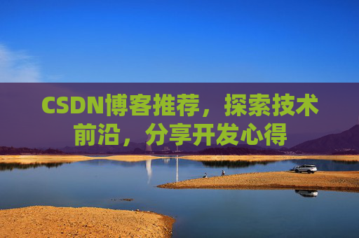 CSDN博客推荐，探索技术前沿，分享开发心得